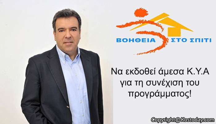 Μ. Κόνσολας: «Υπαρκτός ο κίνδυνος να διακοπεί το πρόγραμμα ΄΄ΒΟΗΘΕΙΑ ΣΤΟ ΣΠΙΤΙ΄΄.