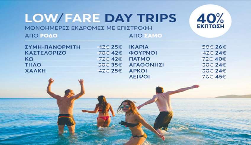 Μονοήμερες εκδρομές με 40% έκπτωση από τη Dodekanisos Seaways