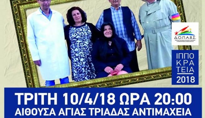 Την Τρίτη στην Αντιμάχεια η θεατρική παράσταση «Ο ΚΟΝΤΟΣΤΑΥΛΗΣ ΚΑΙ Η ΚΡΙΣΗ»