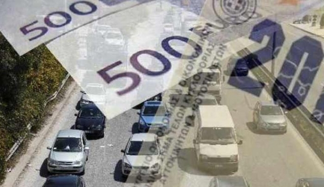 Υπολογίστε πόσο θα πληρώσετε για τέλη κυκλοφορίας το 2016
