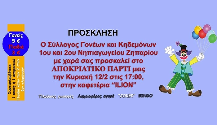 Σύλλογος Γονέων &amp; Κηδεμόνων 1ου και 2ου Νηπιαγωγείου Ζηπαρίου: Aποκριάτικο πάρτι την Κυριακή 12/02