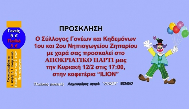 Σύλλογος Γονέων &amp; Κηδεμόνων 1ου και 2ου Νηπιαγωγείου Ζηπαρίου: Aποκριάτικο πάρτι την Κυριακή 12/02