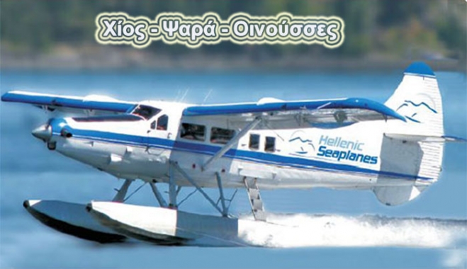 Χίος, Ψαρά, και Οινούσσες μπήκαν στο Δίκτυο των υδατοδρομίων ολοκληρώνοντας τις διαδικασίες παραχώρησης.