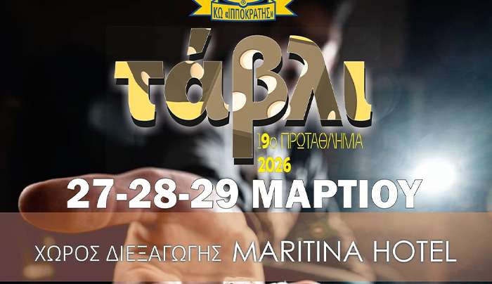 Για 19η χρονιά η Λέσχη Lions Κω «Ο Ιπποκράτης» διοργανώνει Πρωτάθλημα Τάβλι