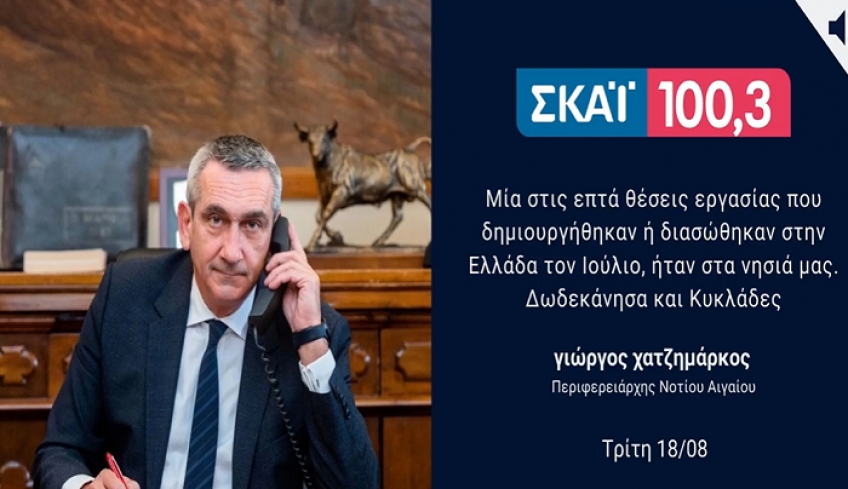 Γ. Χατζημάρκος: 1 στις 7 θέσεις εργασίας που διασώθηκαν ήταν στα Δωδεκάνησα και τις Κυκλάδες