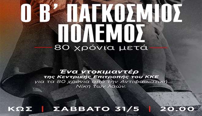 Κ.Ο. ΚΩ KKE: Προβολή Ντοκιμαντέρ για τα 80 χρόνια από το Β παγκόσμιο πόλεμο