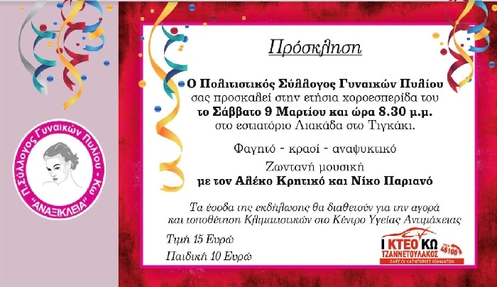 Το Σάββατο 9 Μαρτίου η ετήσια χοροεσπερίδα του Πολιτιστικού Συλλόγου Γυναικών Πυλίου