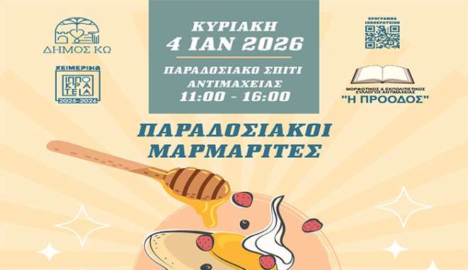 Παραδοσιακοί Μαρμαρίτες από τον πολιτιστικό σύλλογο Αντιμάχειας «Η ΠΡΟΟΔΟΣ» την Κυριακή