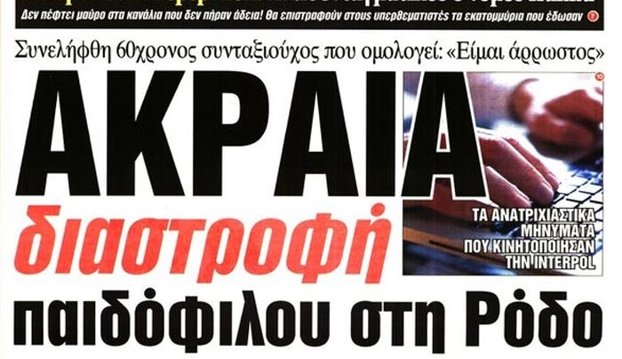 Ρόδος: 60χρονος Άγγλος ομολόγησε την πιο ακραία διαστροφή του...