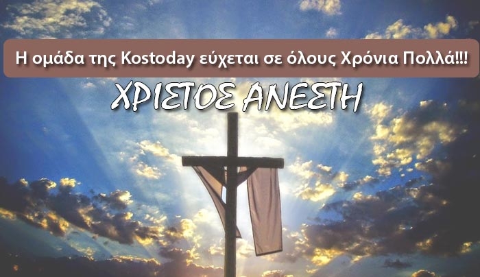 "ΧΡΙΣΤΟΣ ΑΝΕΣΤΗ"! Χρόνια Πολλά