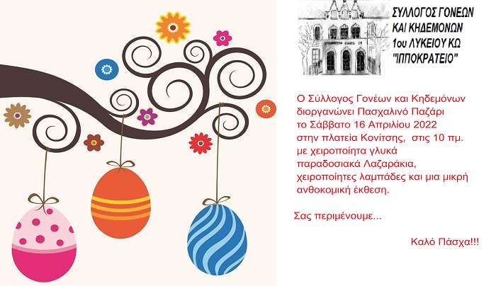 Πασχαλινό Παζάρι διοργανώνει το 1ο ΓΕΛ Κω Ιπποκράτειο, το Σάββατο 16 Απριλίου στην πλατεία Κονίτσης