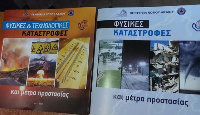 Άρχισε η διανομή του νέου ενημερωτικού εντύπου τής Π.Ν.ΑI. που αφορά τις φυσικές και τεχνολογικές καταστροφές και μέτρα προστασίας