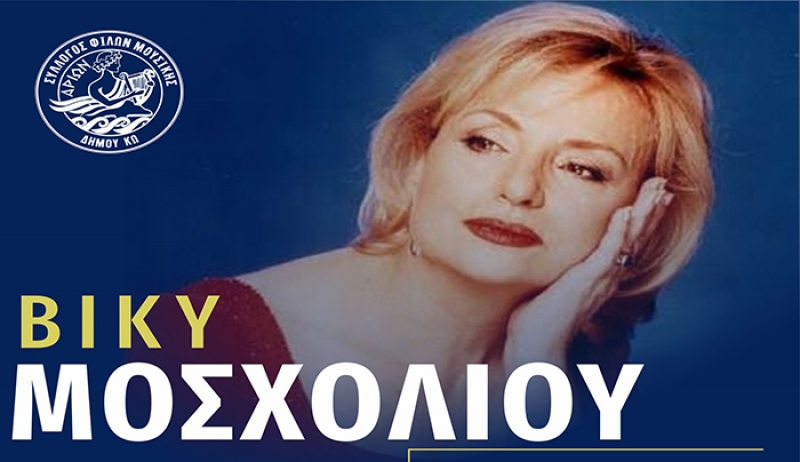 ΑΡΙΩΝ: ΑΦΙΕΡΩΜΑ στη Βίκυ Μοσχολιού - 22 ΙΟΥΛΙΟΥ ΚΑΡΔΑΜΑΙΝΑ