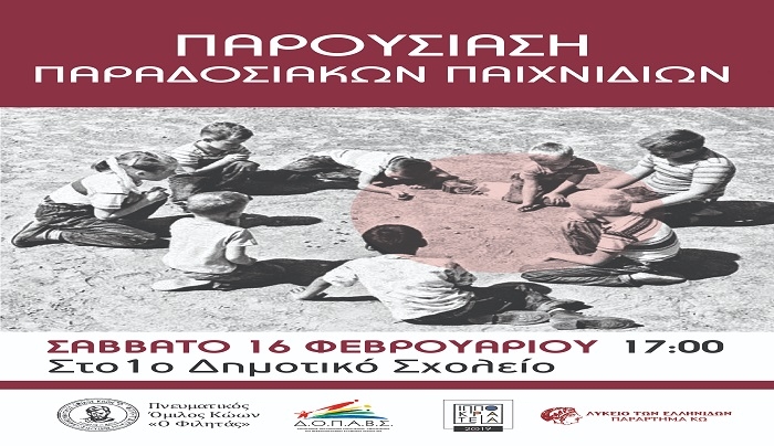 Παρουσίαση παραδοσιακών παιχνιδιών, το Σάββατο 16 Φεβρουαρίου
