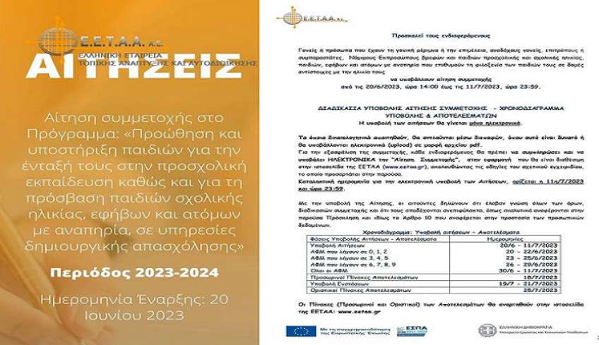 ΕΕΤΑ: Αιτήσεις εγγραφών στο Σβουρένειο ΚΔΑΠ ΜΕΑ