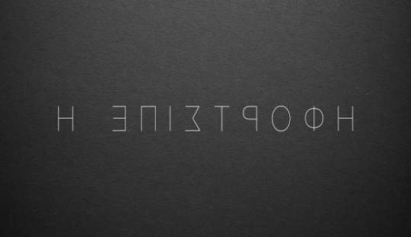 Η Επιστροφή: Η νέα κοινωνική σειρά μυστηρίου έρχεται τον Σεπτέμβριο στον ΑΝΤ1!