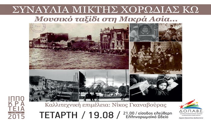 Συναυλία Μικτής Χορωδίας Κω «Μουσικό ταξίδι στη Μικρά Ασία…» στις 19/08