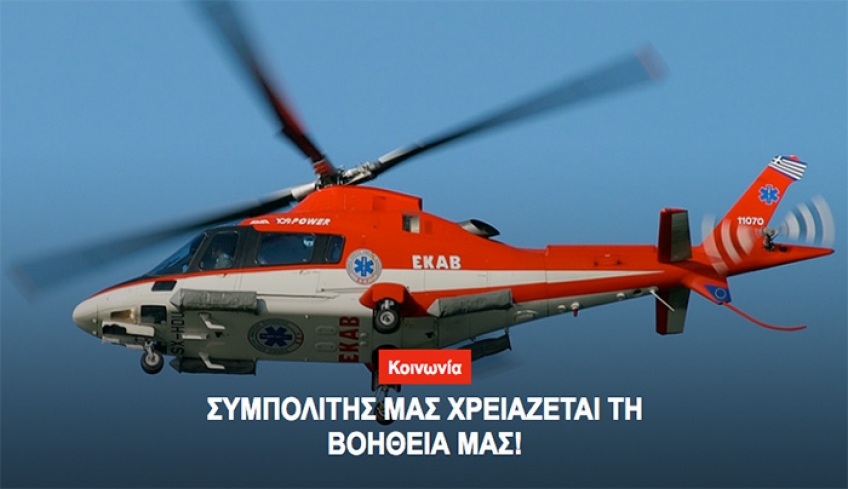 ΣΥΜΠΟΛΙΤΗΣ ΜΑΣ ΧΡΕΙΑΖΕΤΑΙ ΤΗ ΒΟΗΘΕΙΑ ΜΑΣ!!