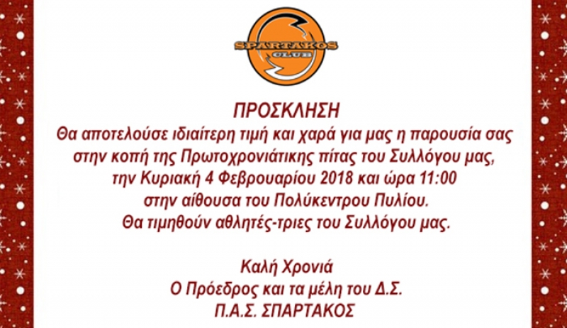 Ο ΠΑΣ ΣΠΑΡΤΑΚΟΣ κόβει την πίτα του