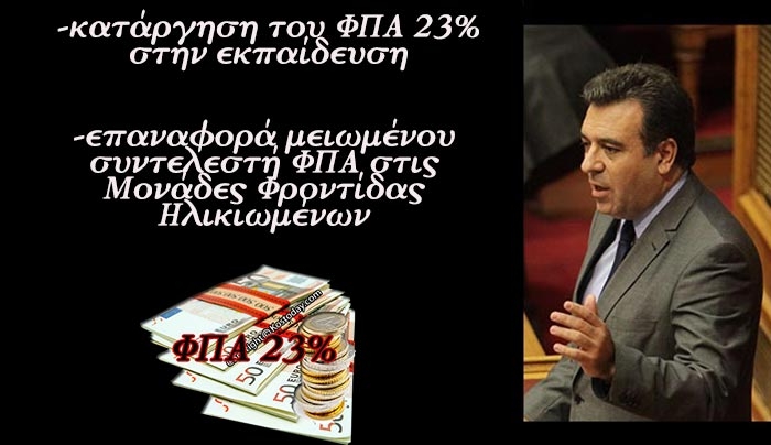 Κόνσολας: «Να καταργηθεί ο ΦΠΑ 23% στην εκπαίδευση και να επανέλθει ο μειωμένος συντελεστής ΦΠΑ στις Μονάδες Φροντίδας Ηλικιωμένων»
