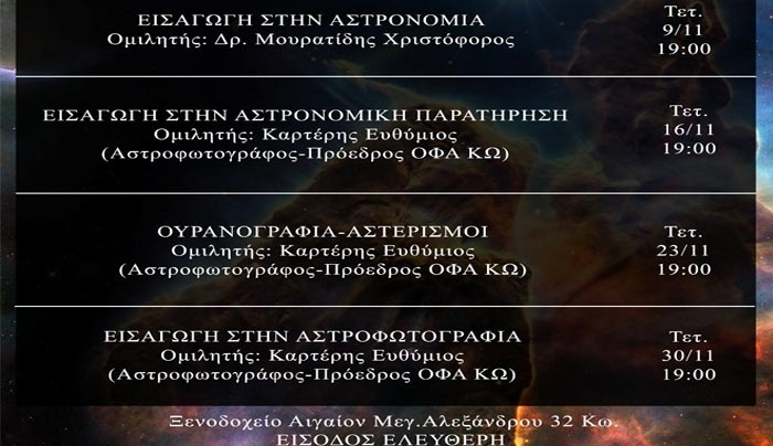 Όμιλος Φίλων Αστρονομίας ΚΩ: Για πρώτη φορά μαθήματα αστρονομίας στο νησί μας