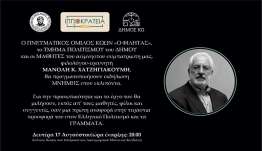 ΙΠΠΟΚΡΑΤΕΙΑ 2026: ΕΚΔΗΛΩΣΗ ΣΤΗΝ ΜΝΗΜΗ ΤΟΥ ΦΙΛΟΛΟΓΟΥ ΜΑΝΟΛΗ ΧΑΤΖΗΓΙΑΚΟΥΜΗ