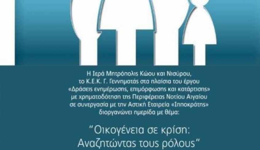 Εκδήλωση με θέμα "Οικογένεια σε κρίση: Αναζητώντας τους ρόλους"