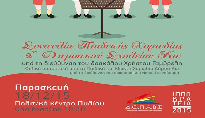 «ΣΥΝΑΥΛΙΑ ΤΗΣ ΠΑΙΔΙΚΗΣ ΧΟΡΩΔΙΑΣ 2ου ΔΗΜΟΤΙΚΟΥ ΣΧΟΛΕΙΟΥ ΚΩ
