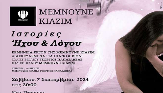 Συναυλία με μουσική της Μεμνουνέ Κιαζίμ, «Ιστορίες Ήχου &amp; Λόγου», το Σάββατο, 7 Σεπτεμβρίου.