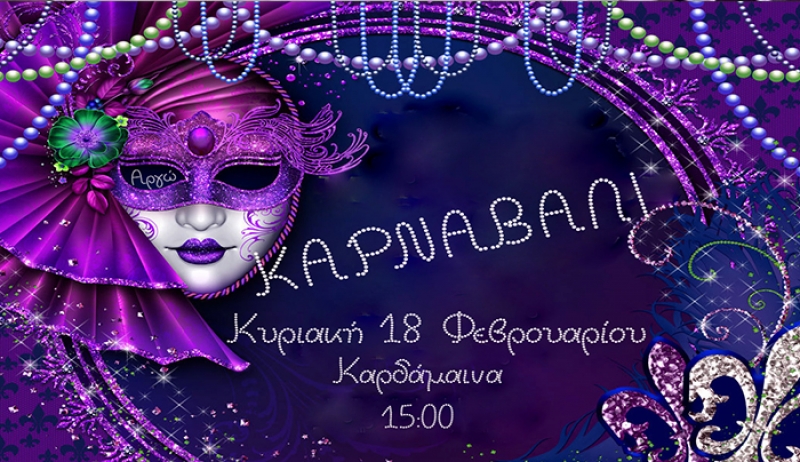 ΚΑΡΝΑΒΑΛΙ στην Καρδάμαινα
