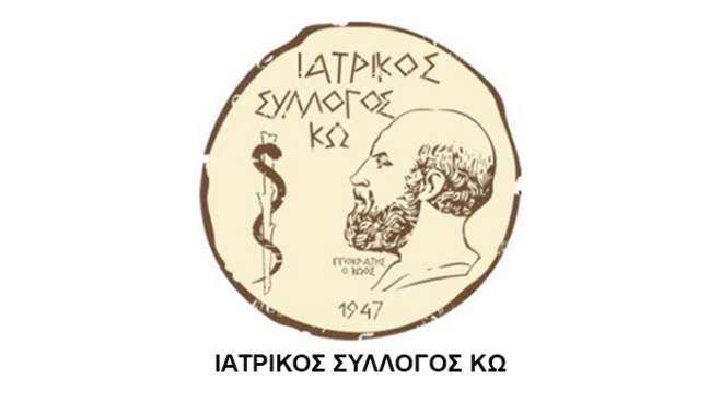 Ανακοίνωση του Ιατρικού Συλλόγου Κω για την επανένταξη των μικροβιολογικών εργαστηρίων στον ΕΟΠΥΥ