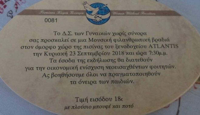 ΓΥΝΑΙΚΕΣ ΧΩΡΙΣ ΣΥΝΟΡΑ Τμήμα Κω: Πρόσκληση σε μια μουσική φιλανθρωπική βραδιά