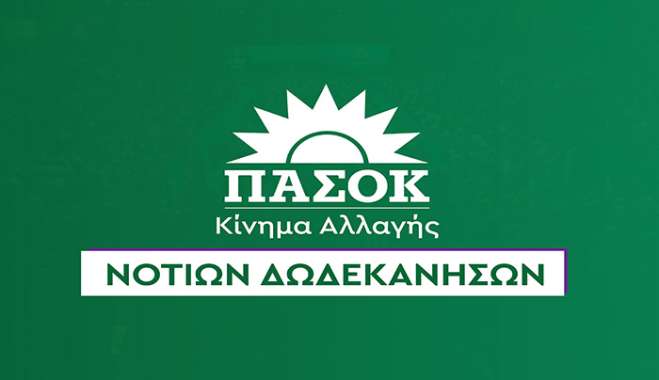 Ν.Ε. ΠΑΣΟΚ Νότιας Δωδεκανήσου: Η αλαζονεία της κυβέρνησης χτυπά ξανά τους εποχικούς εργαζόμενους