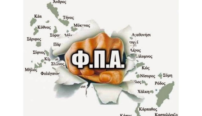 Πιέζει η τρόικα για την κατάργησή του μειωμένου συντελεστή ΦΠΑ στις νησιωτικές περιοχές