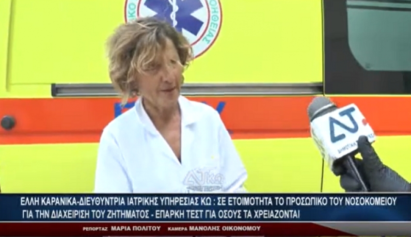 Ε.ΚΑΡΑΝΙΚΑ ΔΙΕΥΘ. ΙΑΤΡΙΚΗΣ ΥΠΗΡΕΣΙΑΣ ΚΩ: Σε ετοιμότητα το Νοσοκομείο Κω