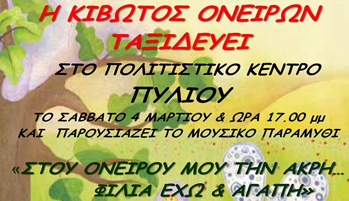 Η ΚΙΒΩΤΟΣ ΟΝΕΙΡΩΝ ΤΑΞΙΔΕΥΕΙ ΣΤΟ ΠΟΛΙΤΙΣΤΙΚΟ ΚΕΝΤΡΟ ΠΥΛΙΟΥ ΤΟ ΣΑΒΒΑΤΟ 4 MAΡΤΙΟΥ