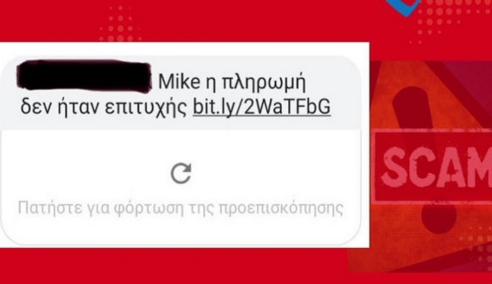 Προσοχή-Απάτη! Μην πατήσετε το «σύνδεσμο» αν σας στείλουν τέτοιο μήνυμα (φωτο)