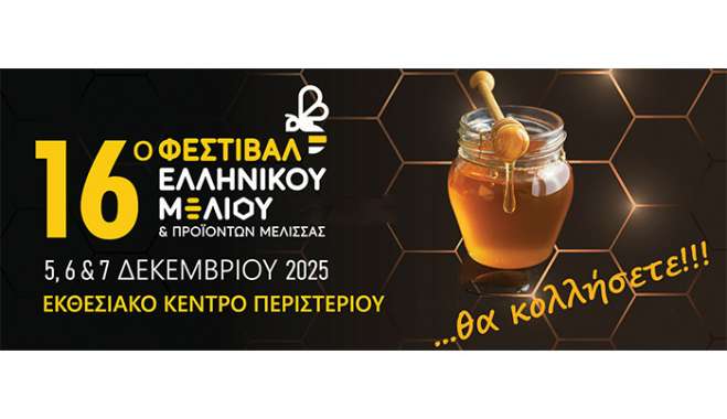 Η Περιφέρεια Νοτίου Αιγαίου στο 16ο Φεστιβάλ Ελληνικού Μελιού και Προϊόντων Μέλισσας στο Περιστέρι