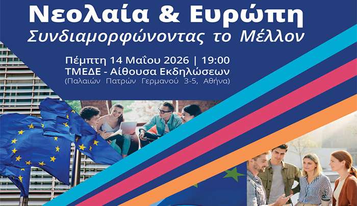 «Νεολαία &amp; Ευρώπη: Συνδιαμορφώνοντας το Μέλλον». Εκδήλωση του Ε.ΣΥ.Ν. για την Ημέρα της Ευρώπης 2026