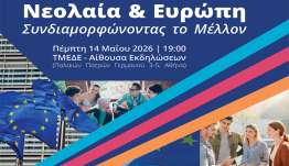 «Νεολαία & Ευρώπη: Συνδιαμορφώνοντας το Μέλλον». Εκδήλωση του Ε.ΣΥ.Ν. για την Ημέρα της Ευρώπης 2026