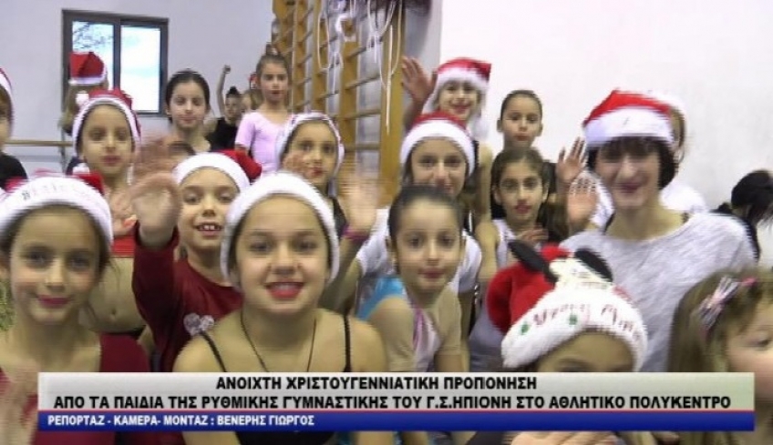 ΒΙΝΤΕΟ Ανοιχτή Χριστουγεννιάτικη Προπόνηση Ρυθμικής του ΓΣ ΗΠΙΟΝΗ Κω