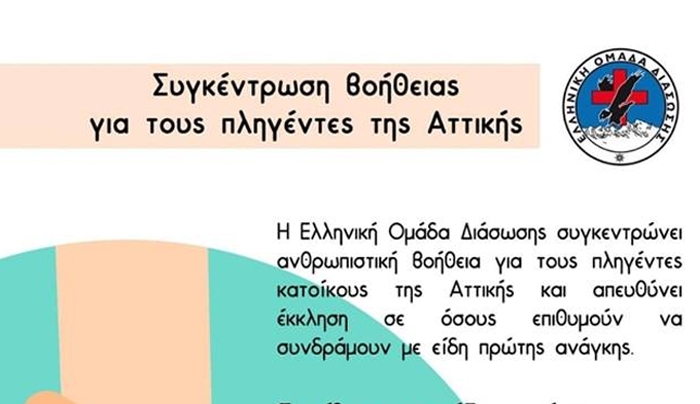 ΕΟΔ Βορ. Συγκροτήματος: Ανθρωπιστική βοήθεια στην Αττική