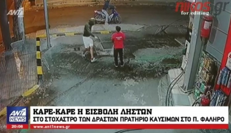 Βίντεο ντοκουμέντο: Ληστές "ταχυδακτυλουργοί" σηκώνουν τις εισπράξεις από βενζινάδικο στο Π.Φάληρο σε δευτερόλεπτα