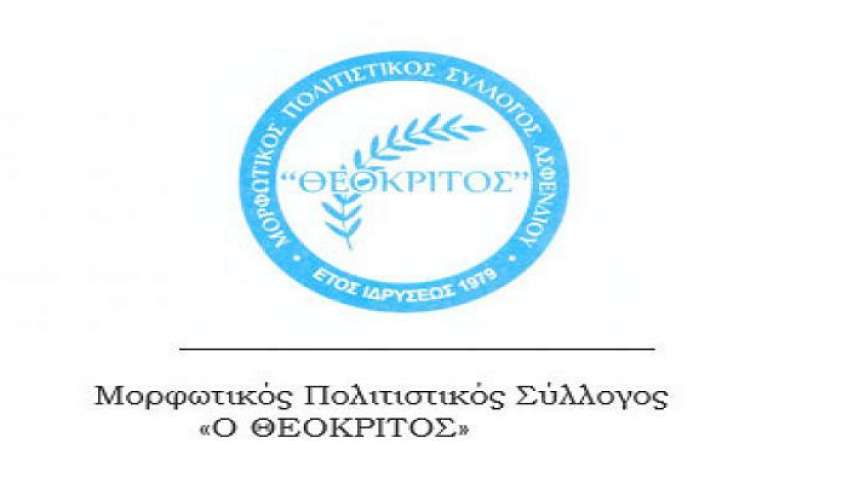 ΜΠΣ ΘΕΟΚΡΙΤΟΣ: Ευχαριστήριο για Γιορτή Κρασιού 2023