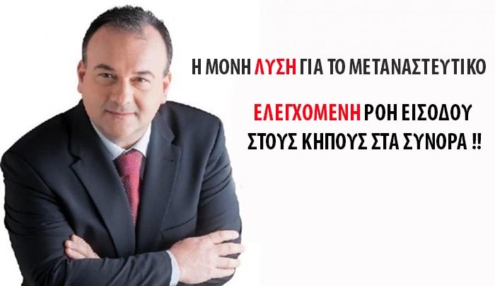 Γ. Παππάς: Η Ελεγχόμενη ροή εισόδου στον Έβρο, η μόνη ΛΥΣΗ για τους μετανάστες