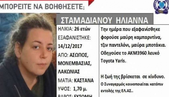 Τραγική κατάληξη: Βρήκαν νεκρή σε γκρεμό την 26χρονη που είχε εξαφανιστεί στις 14/12