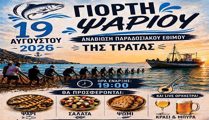 ΙΠΠΟΚΡΑΤΕΙΑ 2026: Γιορτή Ψαριού στην Κέφαλο την τετάρτη 19 Αυγούστου