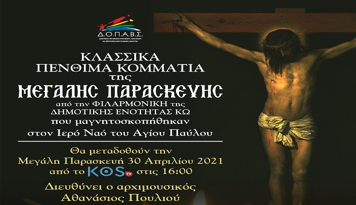 ΔΟΠΑΒΣ: Παραγωγή με κλασσικά πένθιμα κομμάτια της Μεγάλης Παρασκευής