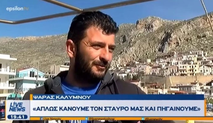 Ψαράδες της Καλύμνου στο ΕΨΙΛΟΝ για τις τουρκικές προκλήσεις: Απλώς, κάνουμε το σταυρό μας και πηγαίνουμε (βίντεο)