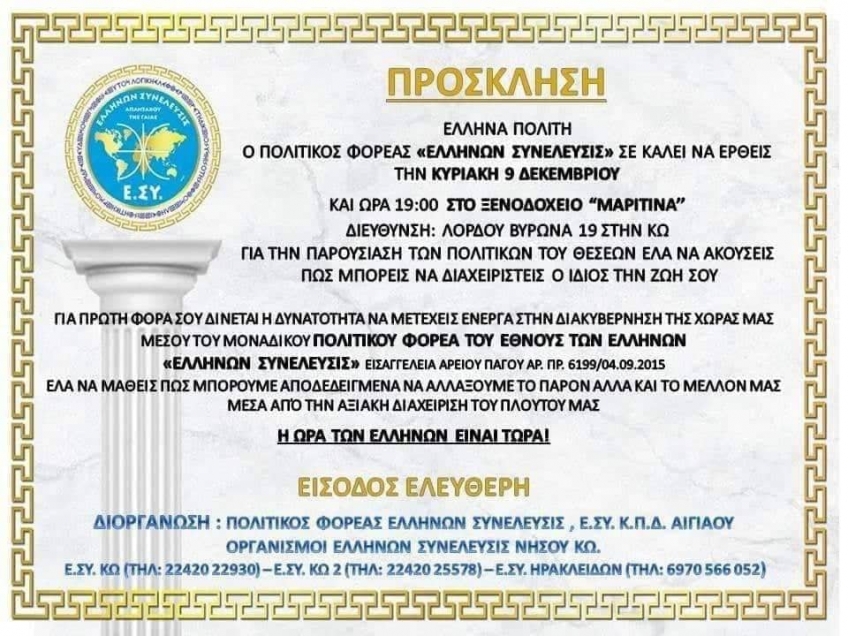 ΠΡΟΣΚΛΗΣΗ - ΠΟΛΙΤΙΚΟΥ ΦΟΡΕΑ ΕΛΛΗΝΩΝ ΣΥΝΕΛΕΥΣΙΣ